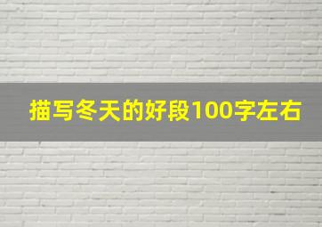 描写冬天的好段100字左右