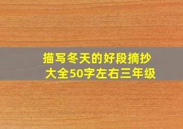 描写冬天的好段摘抄大全50字左右三年级