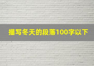 描写冬天的段落100字以下