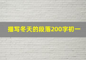 描写冬天的段落200字初一