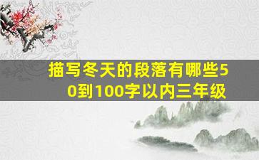 描写冬天的段落有哪些50到100字以内三年级