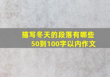 描写冬天的段落有哪些50到100字以内作文