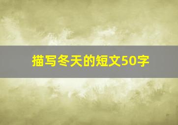 描写冬天的短文50字