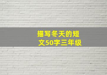 描写冬天的短文50字三年级