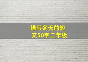 描写冬天的短文50字二年级