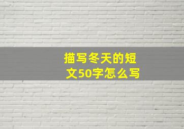 描写冬天的短文50字怎么写