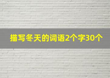 描写冬天的词语2个字30个