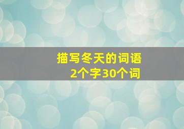 描写冬天的词语2个字30个词