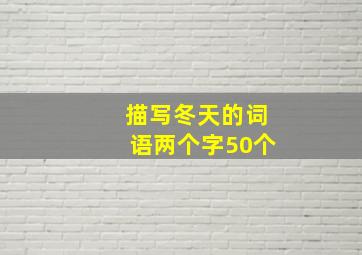 描写冬天的词语两个字50个