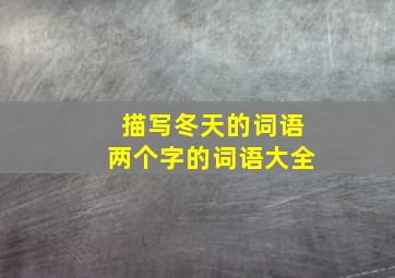 描写冬天的词语两个字的词语大全