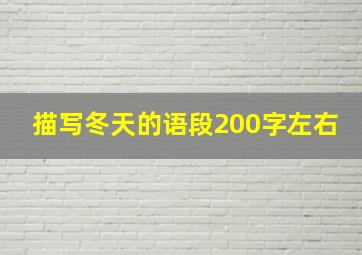 描写冬天的语段200字左右