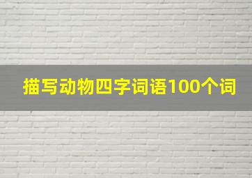 描写动物四字词语100个词