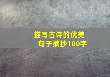 描写古诗的优美句子摘抄100字