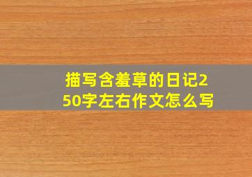 描写含羞草的日记250字左右作文怎么写