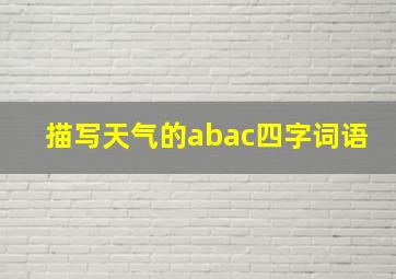 描写天气的abac四字词语