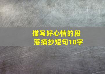 描写好心情的段落摘抄短句10字