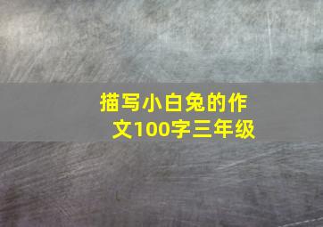 描写小白兔的作文100字三年级