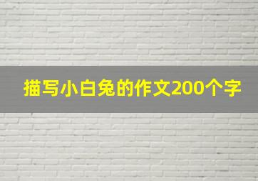 描写小白兔的作文200个字