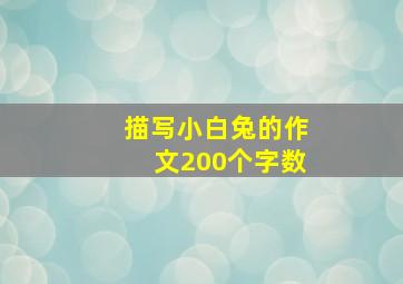 描写小白兔的作文200个字数