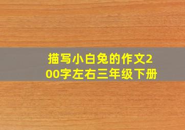 描写小白兔的作文200字左右三年级下册