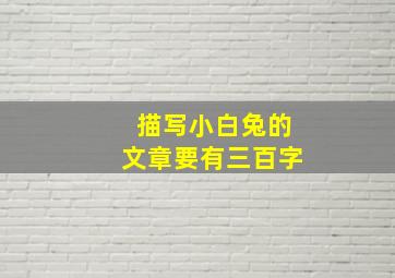 描写小白兔的文章要有三百字