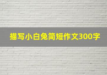 描写小白兔简短作文300字