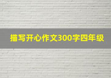 描写开心作文300字四年级