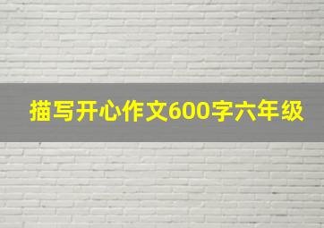 描写开心作文600字六年级