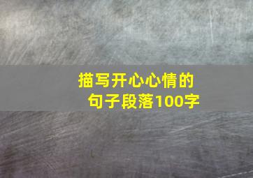 描写开心心情的句子段落100字