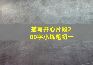 描写开心片段200字小练笔初一