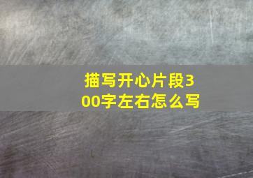 描写开心片段300字左右怎么写