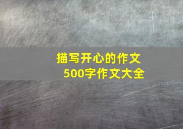 描写开心的作文500字作文大全