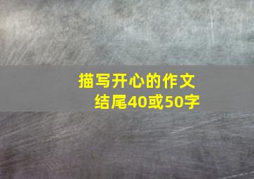 描写开心的作文结尾40或50字