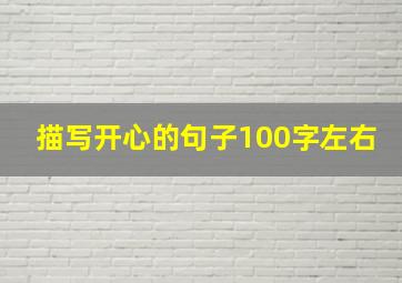 描写开心的句子100字左右