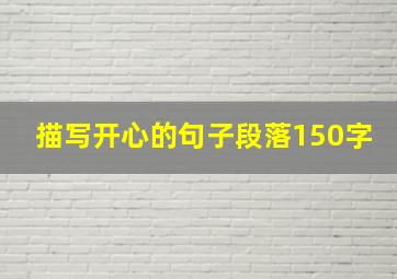 描写开心的句子段落150字