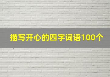 描写开心的四字词语100个