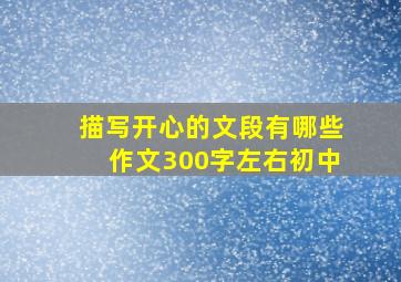 描写开心的文段有哪些作文300字左右初中