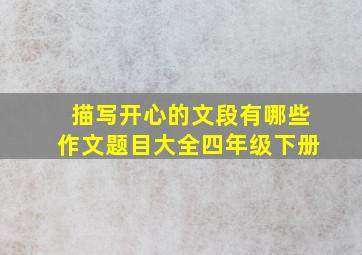 描写开心的文段有哪些作文题目大全四年级下册