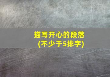 描写开心的段落(不少于5排字)