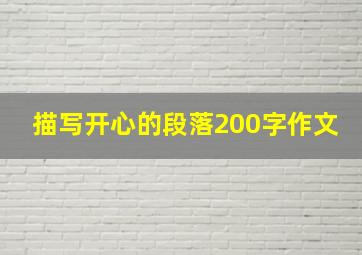 描写开心的段落200字作文