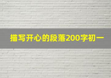 描写开心的段落200字初一