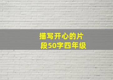 描写开心的片段50字四年级