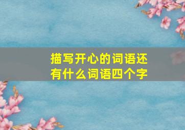 描写开心的词语还有什么词语四个字