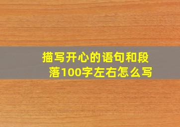 描写开心的语句和段落100字左右怎么写