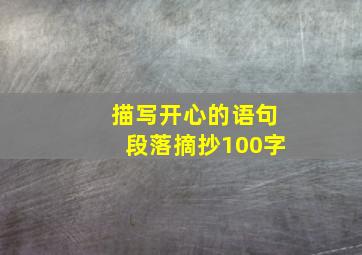 描写开心的语句段落摘抄100字