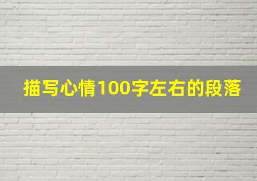 描写心情100字左右的段落