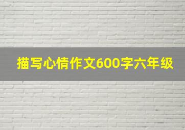 描写心情作文600字六年级