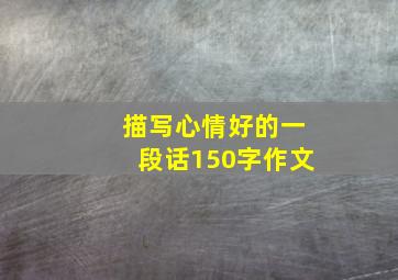 描写心情好的一段话150字作文