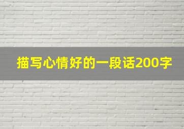 描写心情好的一段话200字