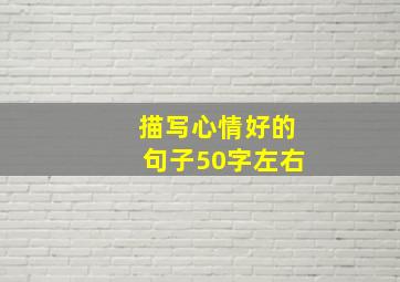 描写心情好的句子50字左右